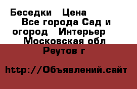 Беседки › Цена ­ 8 000 - Все города Сад и огород » Интерьер   . Московская обл.,Реутов г.